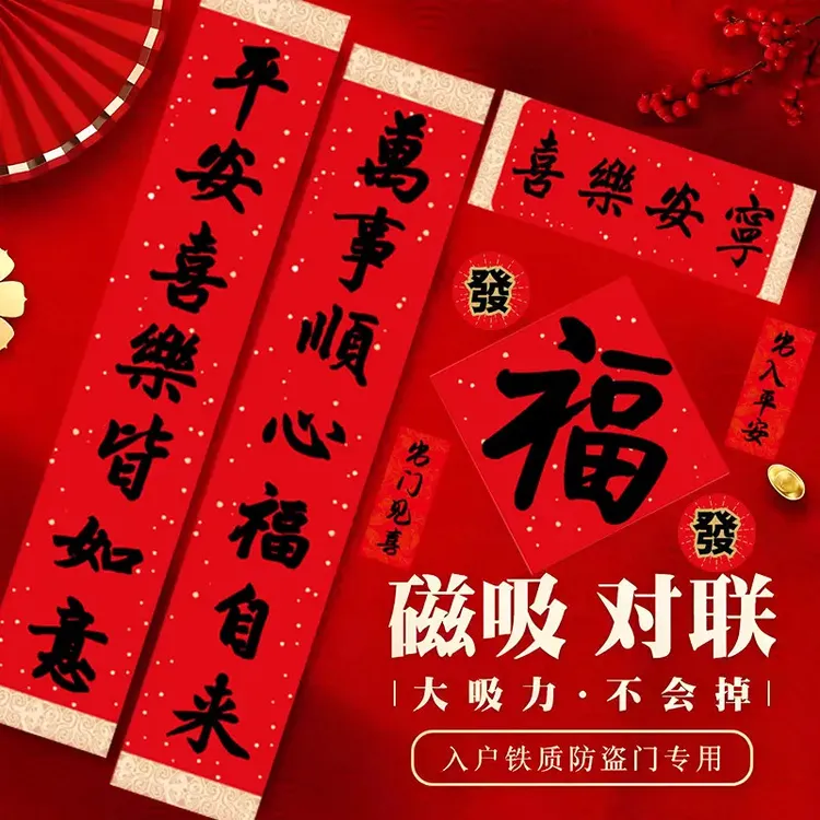 【新年磁吸对联】对联2026年新款春联马年全背磁吸乔迁新居入宅门贴