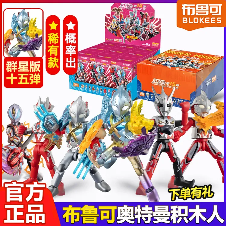 正版布鲁可积木人奥特曼群星版第15弹十五代隐藏款盲盒男孩玩具