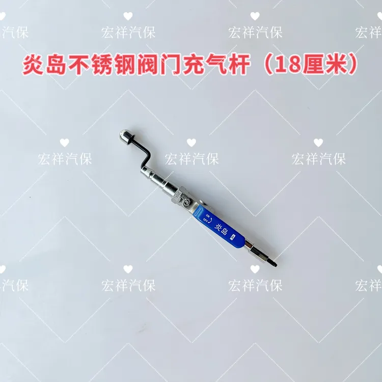 炎岛不锈钢阀门轮胎充气杆