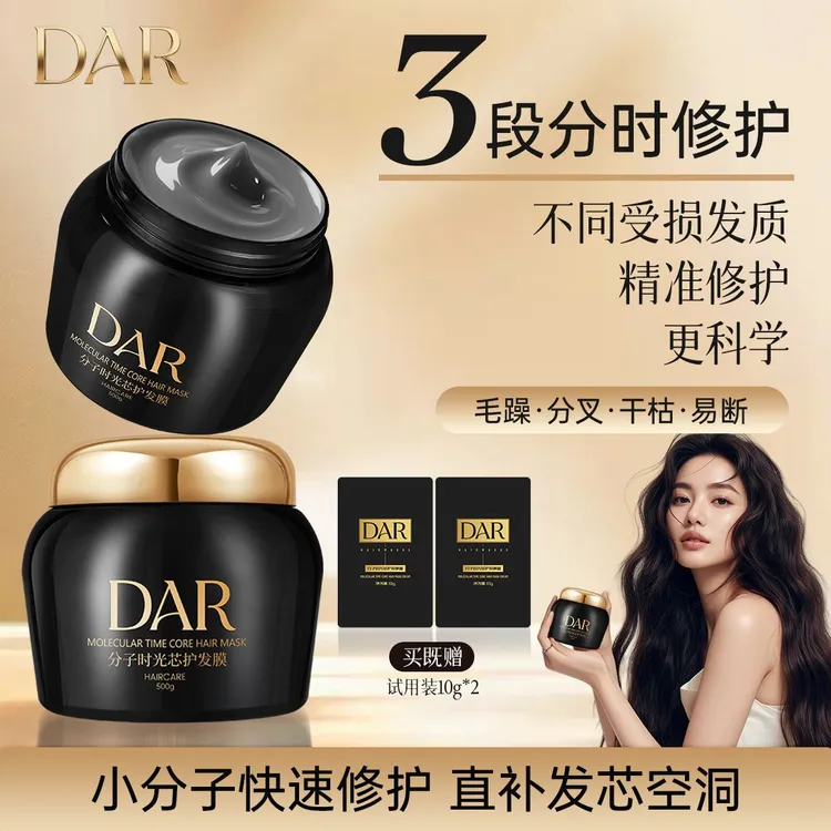 DAR分时修护发膜分级发膜头发干枯毛躁养发护发专业发膜