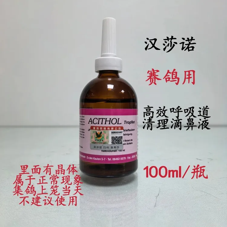 汉莎诺呼吸道清理液选手鸽滴鼻液信鸽比赛训放呼吸1号赛鸽用品