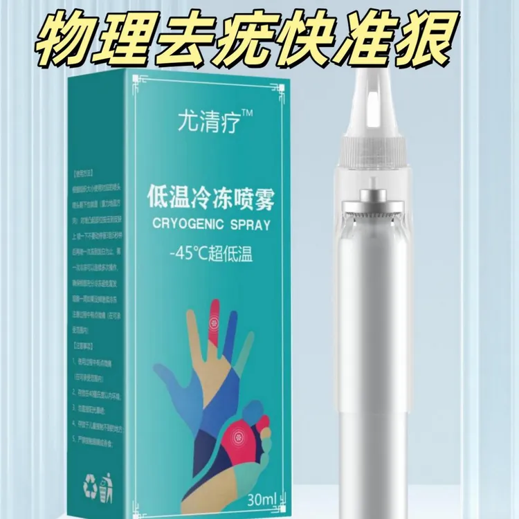 液氮冷冻喷雾低温喷雾祛尤喷雾丝状寻常扁平跖