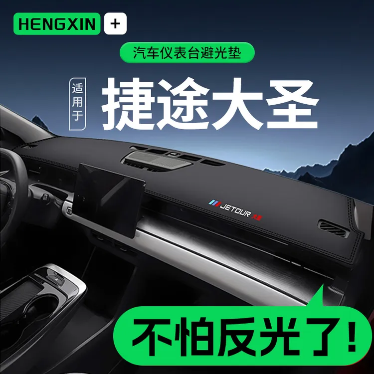 恒心捷途大圣汽车内饰改装配件防晒垫专用中控仪表台防晒避光垫