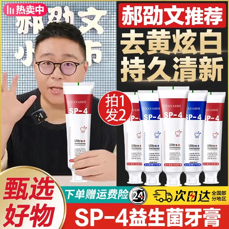 郝劭文推荐sp-4益生菌美白牙膏去黄亮白牙齿持久强力去黄官方正品