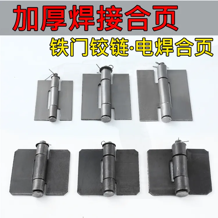 加厚焊接合页铁门铰链电焊合页重型合页拆卸合页汽车合页车厢合页