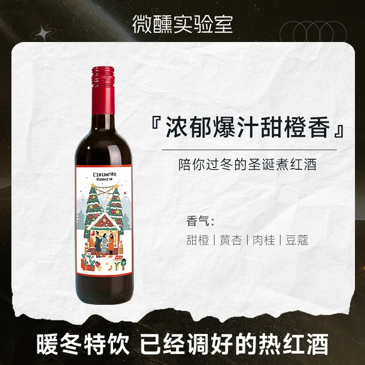 【已经调好的热红酒】聚聚热红酒甜红葡萄酒煮红酒女生微醺甜酒圣诞