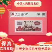 三版人民币 女拖拉机一元纸钞单张 评级封装