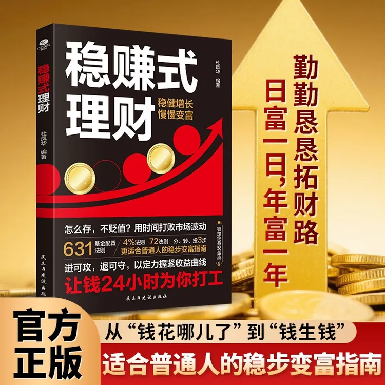 稳赚式理财讲透存钱消费理财变富的基本逻辑节流开源投资