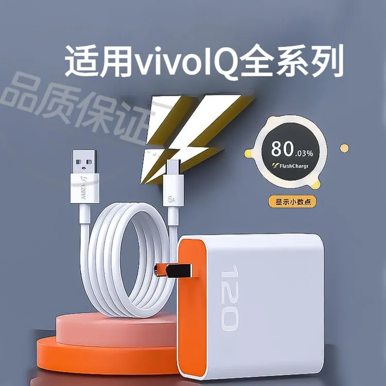 超级闪充适用vivo原装充电线充电器iQOO9/8快充线快充充电头