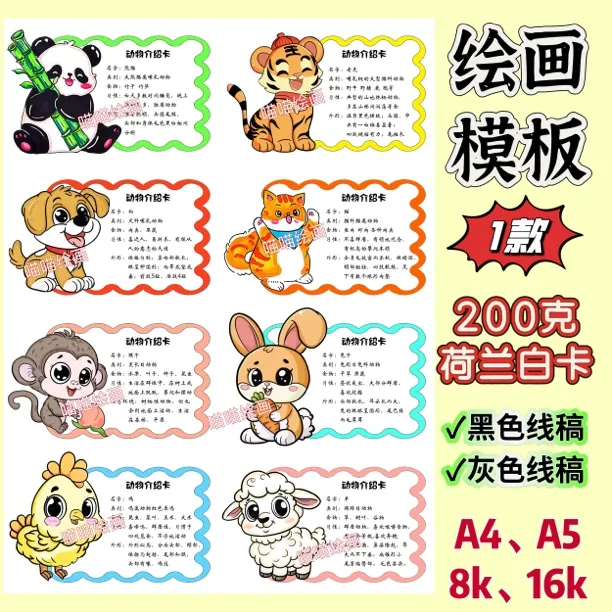 动物介绍名片卡模板，彩色稿黑白线稿仅带图案的卡纸，与其他配件