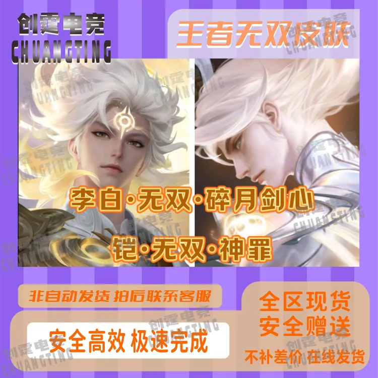 王者送荣耀无双皮肤铠神罪李白碎月剑心无双返场皮肤