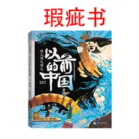 【瑕疵书】很久很久很久以前的中国