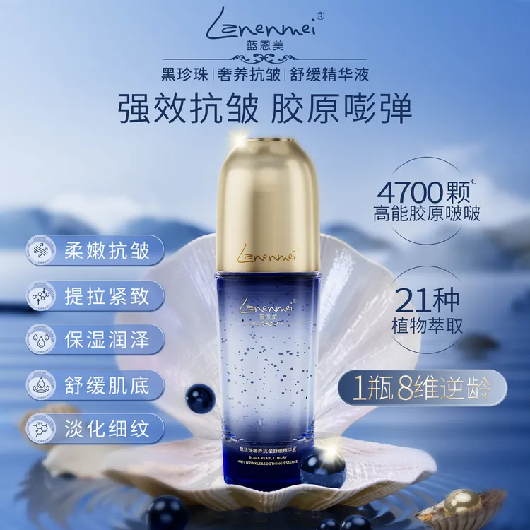 蓝恩美皇室黑珍珠奢养抗皱紧致舒缓精华液-高级美容护肤品