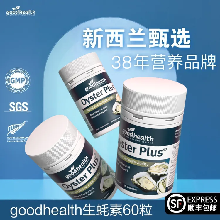 【达人专属】新西兰goodhealth进口牡蛎生蚝胶囊60粒/瓶