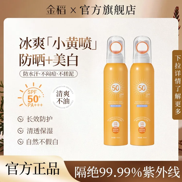金稻清爽美白防晒喷雾SPF50+夏日防紫外线不假白