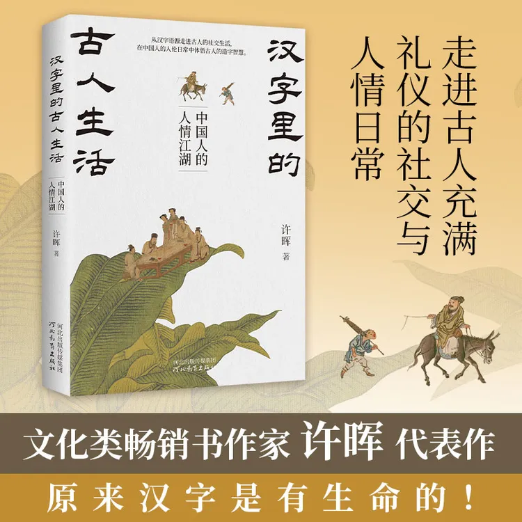 汉字里的古人生活：中国人的人情江湖 许晖 河北教育出版社