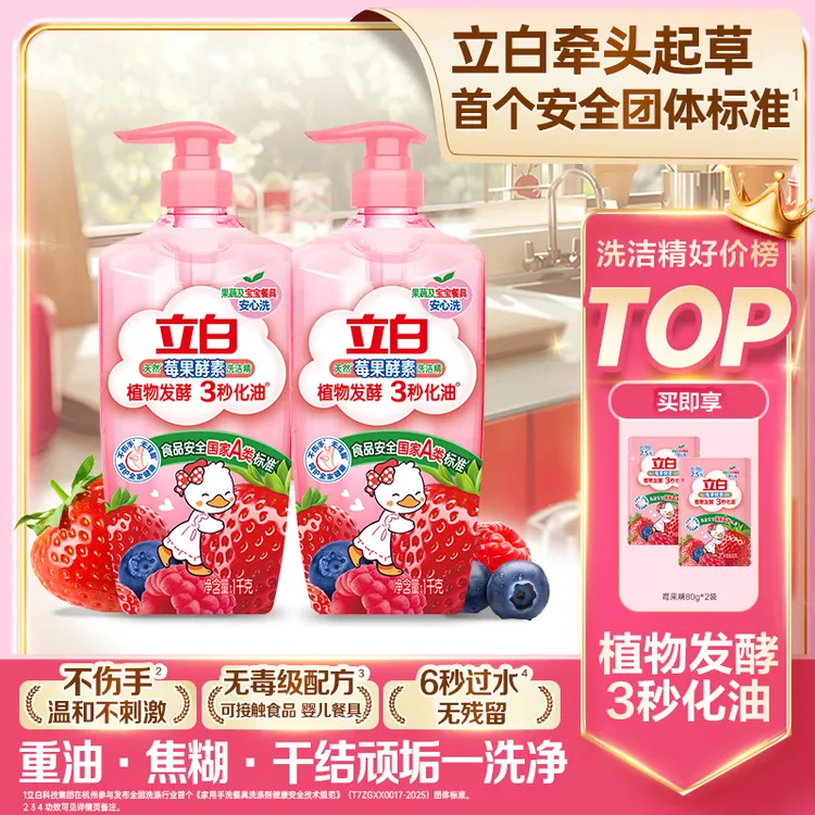 【迪丽热巴推荐】立白莓果酵素洗洁精果蔬官方旗舰达人专属优惠sp