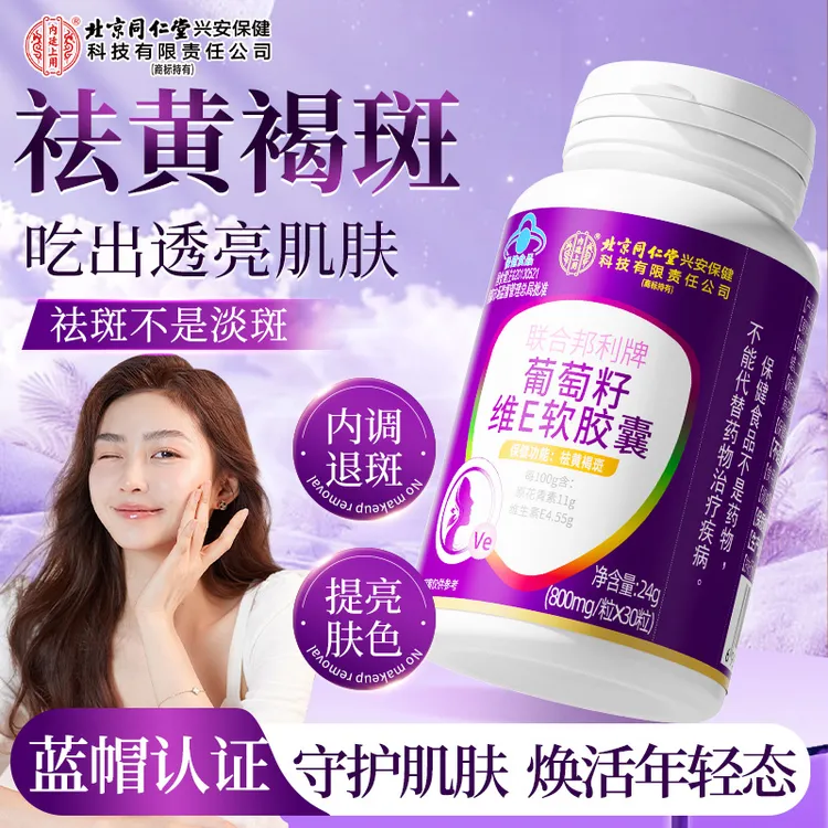 【祛黄褐斑】北京同仁堂葡萄籽维E软胶囊祛黄褐斑祛斑点花青素淡斑
