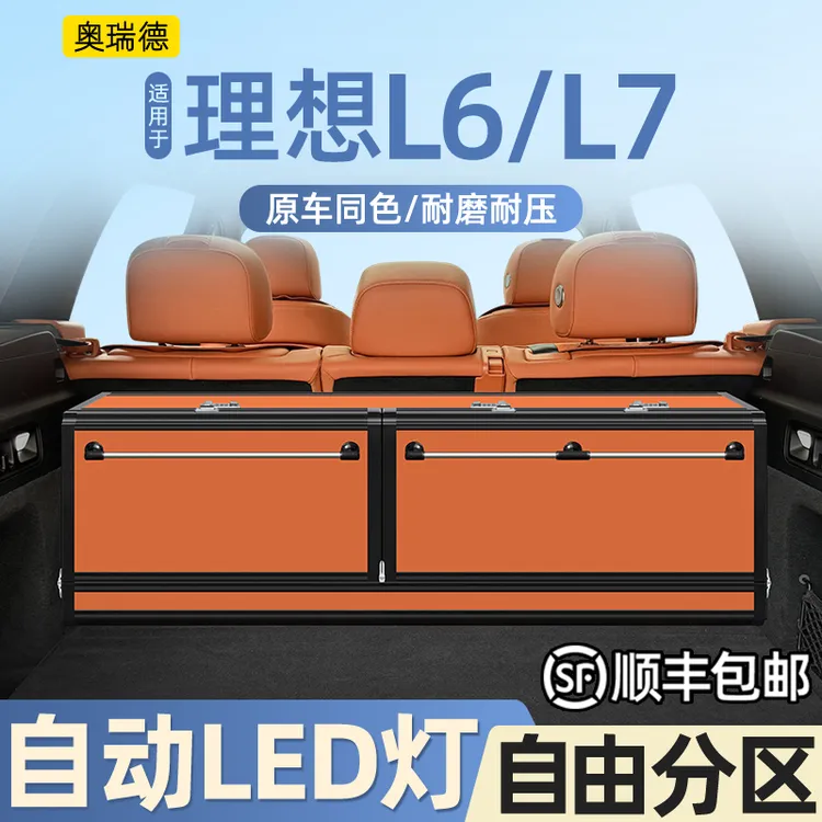 奥瑞德汽车储物箱适用于理想L6 L7后备箱收纳箱整理置物改装专用