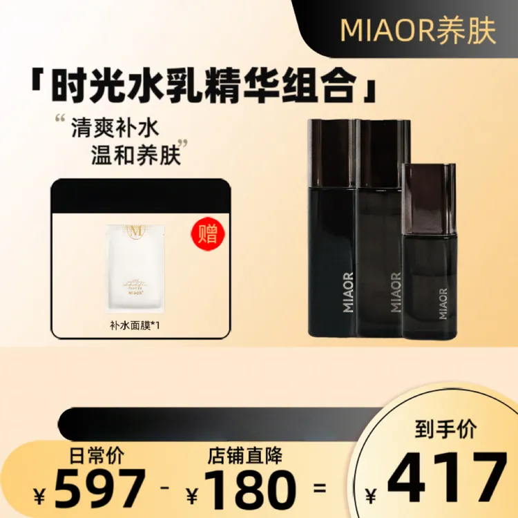 MIAOR时光 - 水乳精华｜cathy同款｜温和补水｜提亮｜养肤护肤