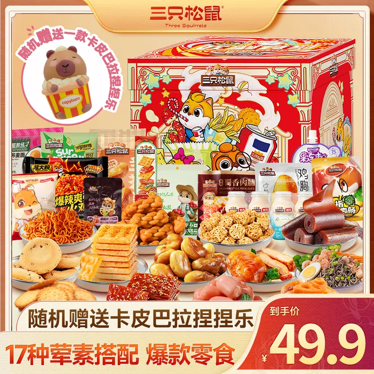 【三只松鼠_零食礼盒】惊喜食刻零食礼盒卡皮巴拉版休闲解馋dy 
