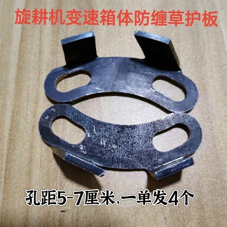 （一单4个）旋耕机变速箱防缠草护板（适合孔距5-7厘米）