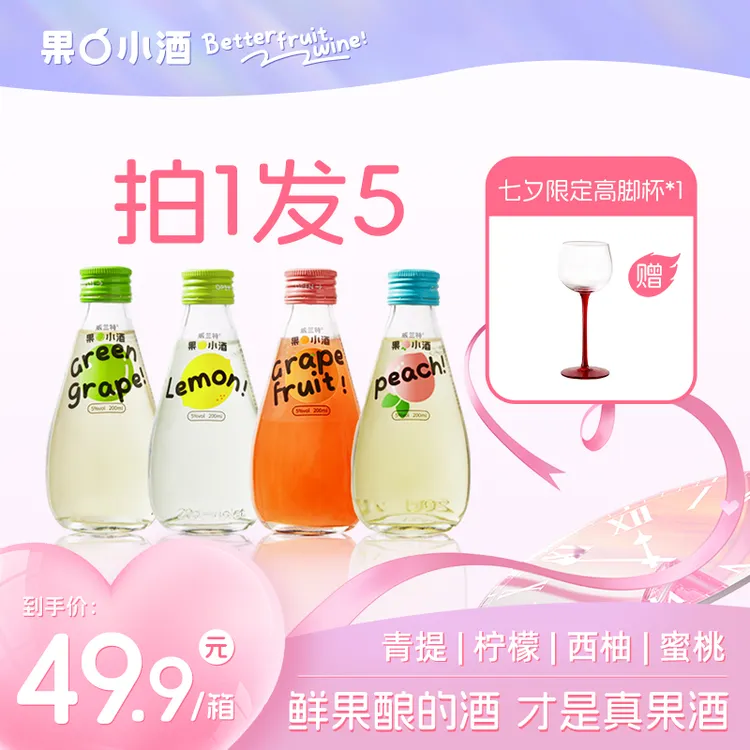 【混合装+高脚杯】果酒微醺女士低度小甜酒果酒A