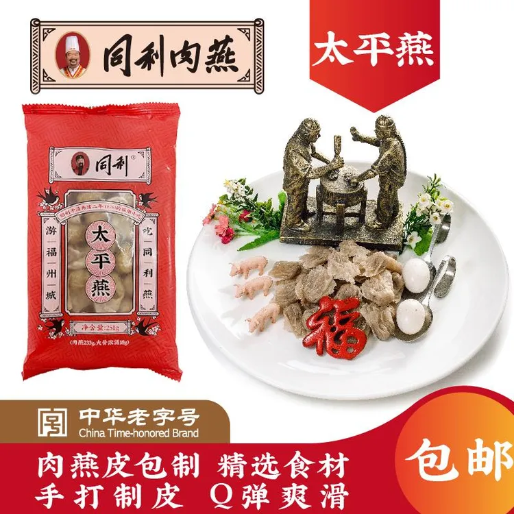 福建同利肉燕福州特产三坊七巷小吃太平燕肉燕馄饨云吞扁食冷冻