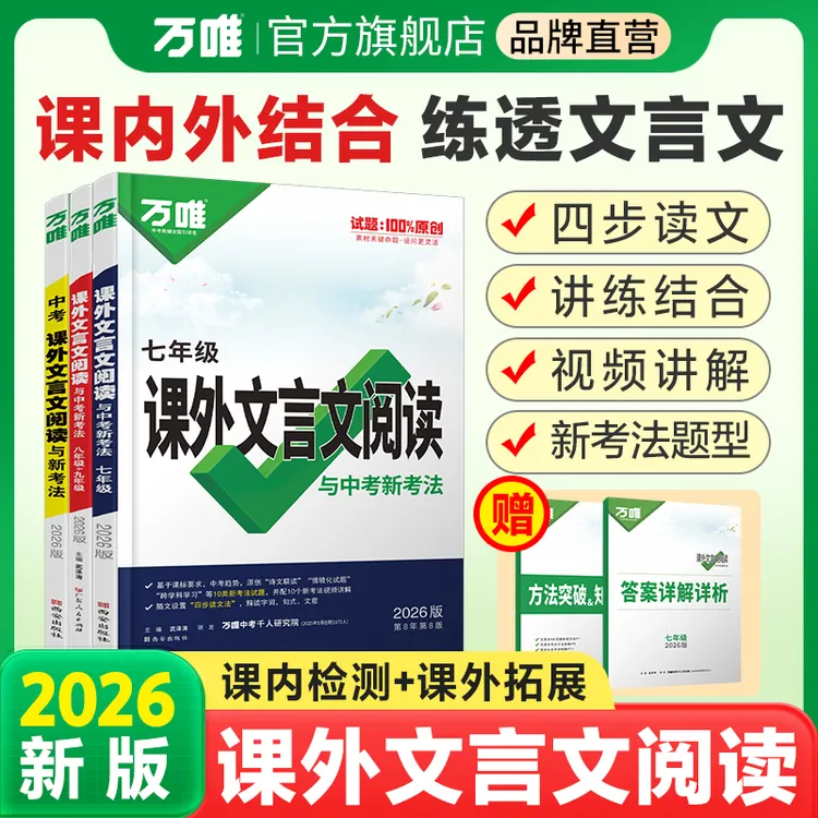 万唯中考初中课外文言文阅读练习册答题技巧全国通用官方精选图书