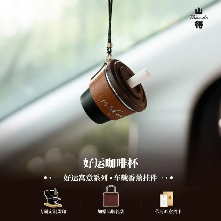 山得 好运咖啡杯车载香薰汽车挂件车内挂饰车饰品简约高级感
