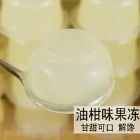 【御膳】 油柑味果冻