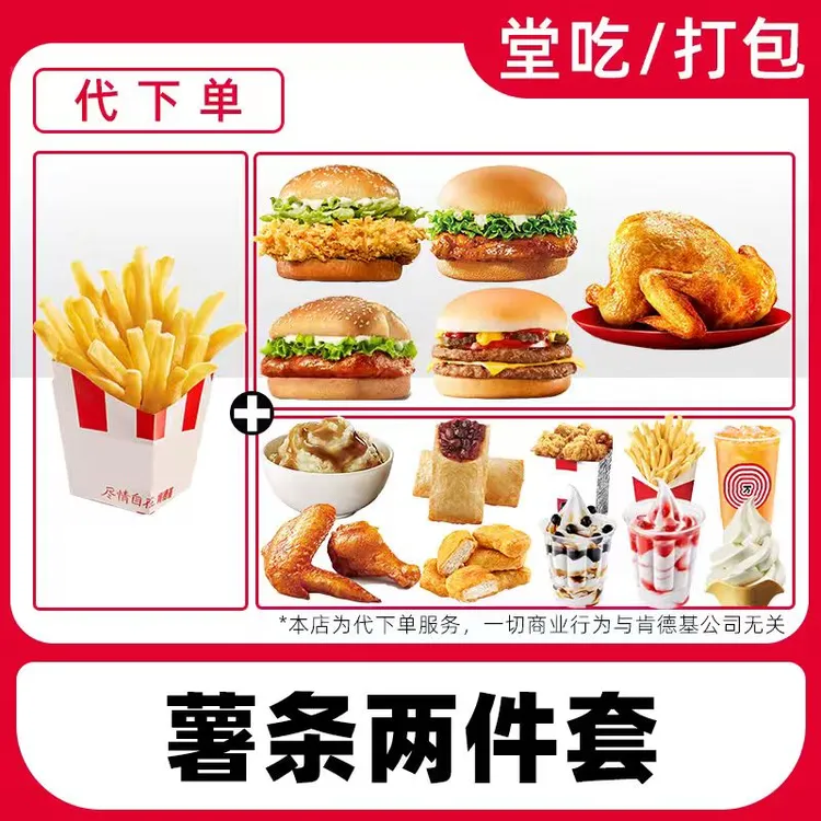 【代下单】肯德基特惠汉堡小食两件套电子兑换券【堂吃/打包】