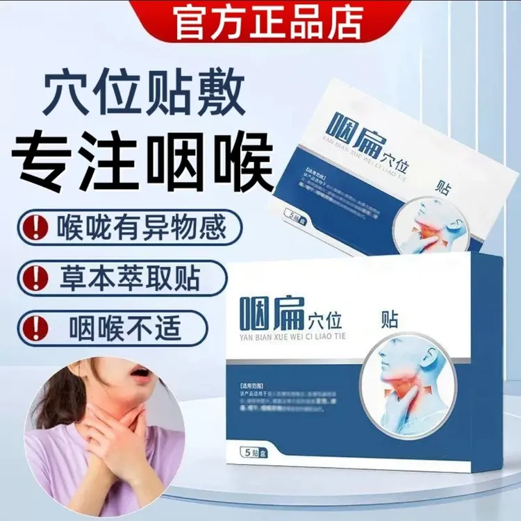 【官方正品】李时珍咽扁穴位砭贴嗓子异物感干咳干痒草本萃取膏贴