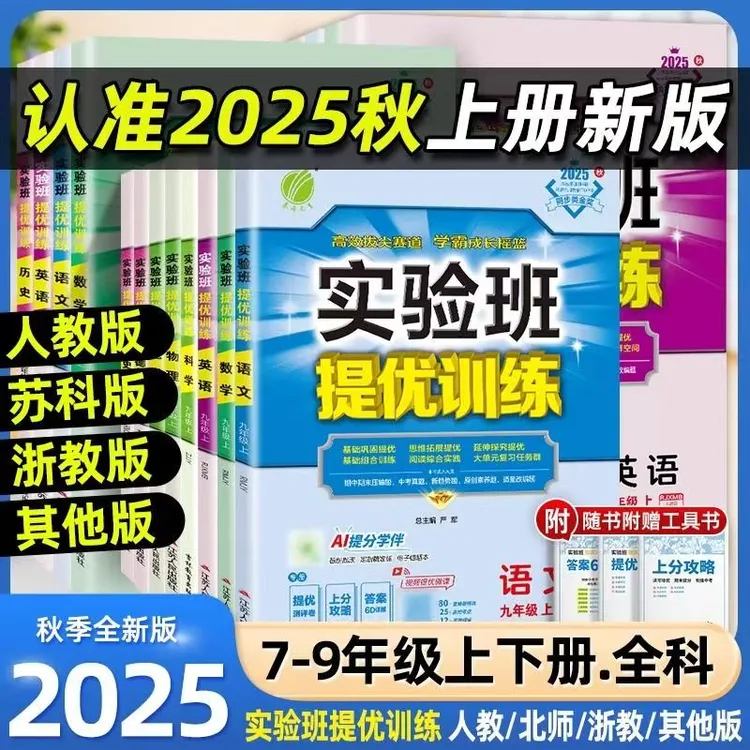 25秋季新初中实验班提优训练7-9年级上册全科练习课后练习册