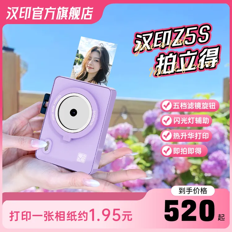 【焕新季】拍立得Z5/Z5S汉印相机一次成像轻美颜迷你自拍春游升级商品图