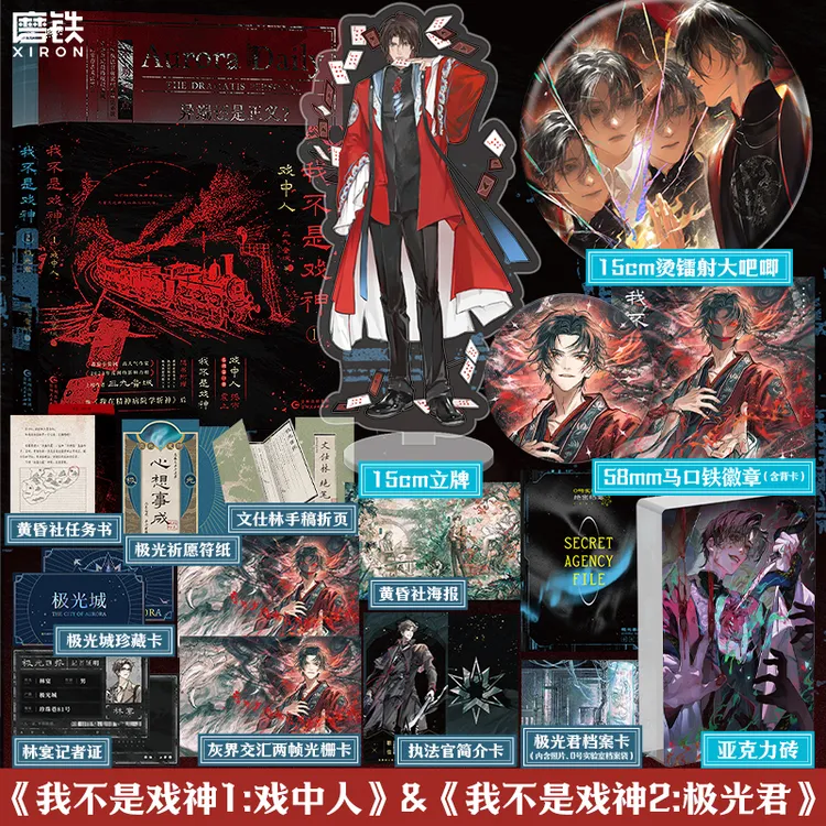 【铁铁专享】我不是戏神（1-2）套装 三九音域著 戏中人&极光君