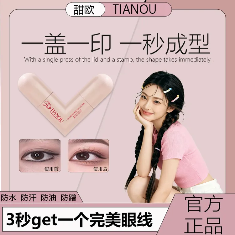 甜欧【卡卡推荐】一体式眼线印章眼线防水防汗不晕染排名第一手残党