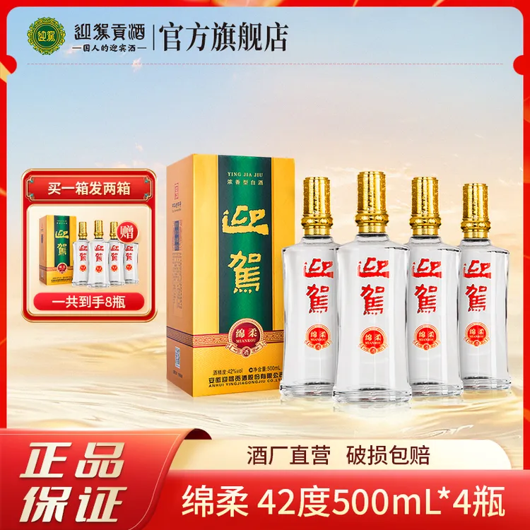 迎驾【酒厂自营】绵柔 浓香型纯粮白酒送礼拍一发二箱42度500ml*4瓶