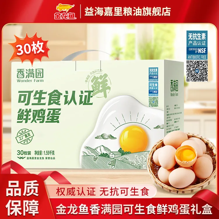 【可生食】金龙鱼无抗可生食鲜鸡蛋30枚送礼礼盒装营养早餐双抗认证