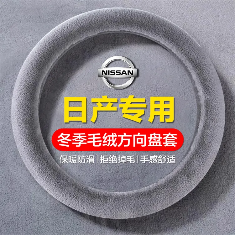 适用日产冬季保暖防滑毛绒方向盘套轩逸天籁逍客奇骏探陆汽车把套