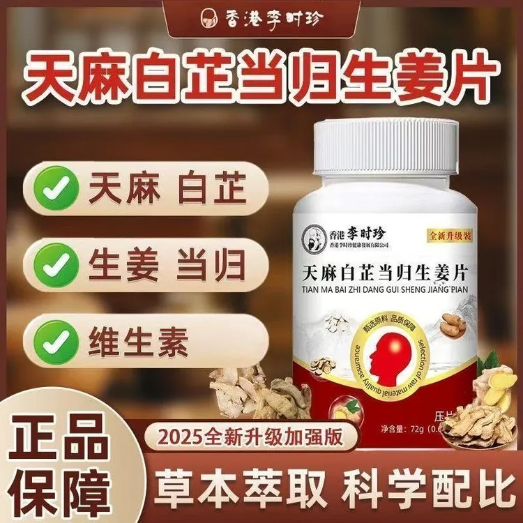 【120片/瓶】李时珍天麻白芷当归生姜片植物萃取草本精华压片糖果