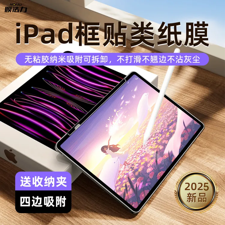 适用于2025款iPad框贴类纸膜纳米吸附可拆卸air5/4苹果10.9/11寸