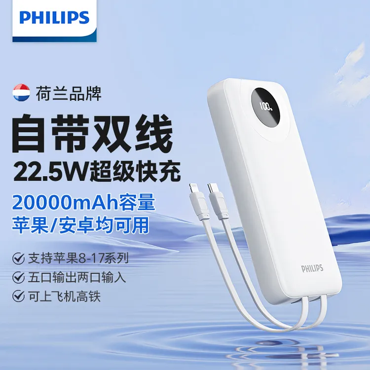 飞利浦3C认证充电宝自带双线大容量22.5W快充苹果华为可登机通用