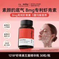 【罐头专属】metoday虾青素8mg五重精华瓶30粒保质期到2027年11月