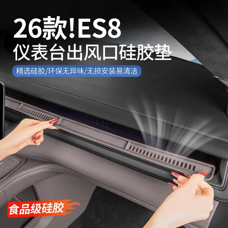 适用26款蔚来ES8仪表台空调风口硅胶防护垫汽车内改装饰用品配件