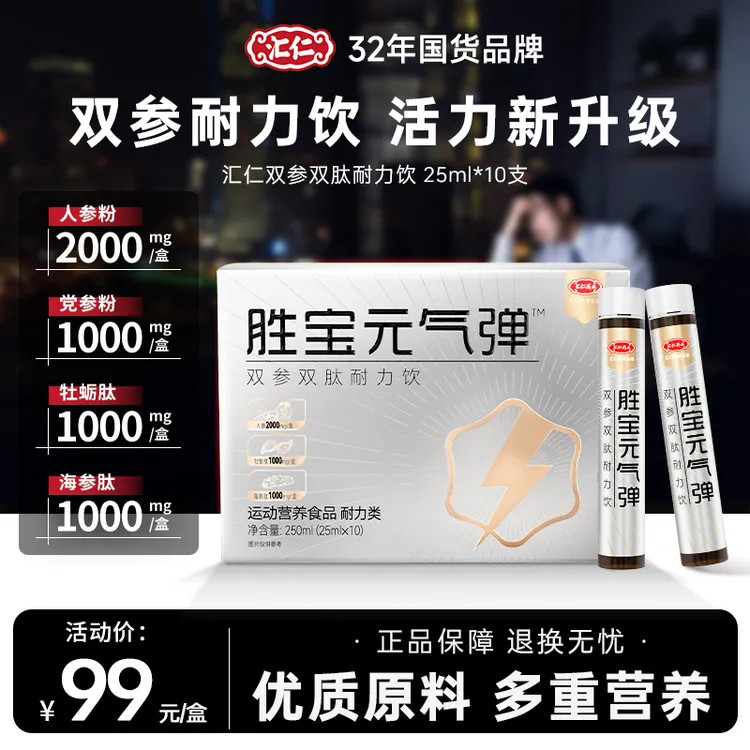 【新客尝鲜】汇仁双参双肽耐力饮胜宝元气弹多重优质成分营养饮品