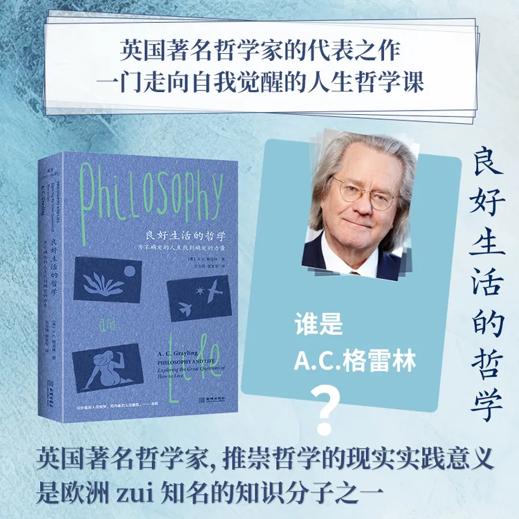 良好生活的哲学:为不确定的人生找到确定的力量反内耗心理学书
