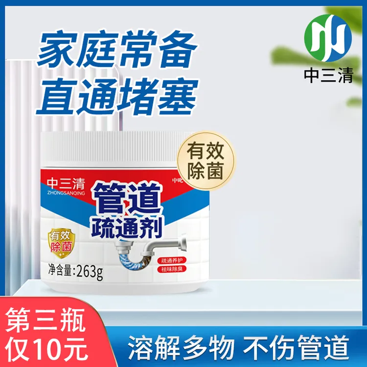 中三清【99.9%除菌率】管道疏通剂厕所厨房下水道地漏除臭剂