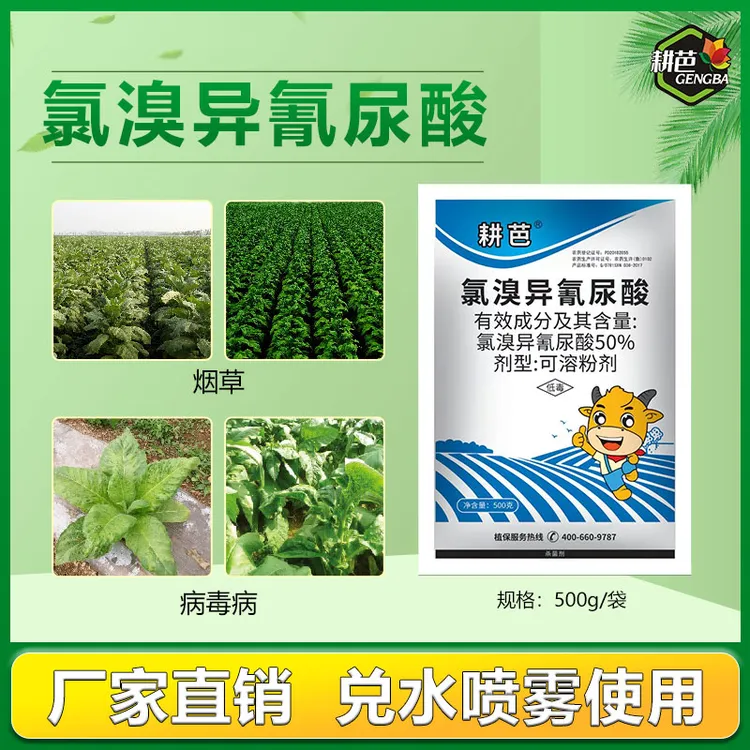 耕芭50%氯溴异氰尿酸杀菌剂软腐青枯穿孔喷雾园林叶斑病清除病毒