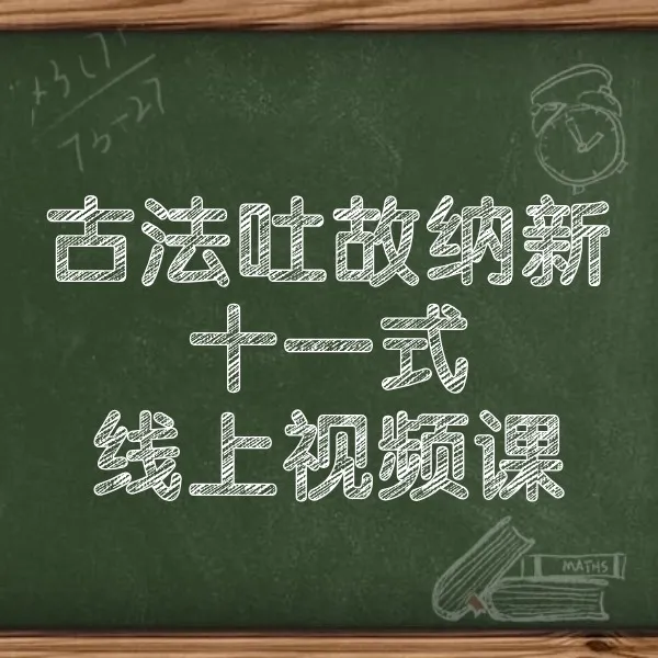 吐故纳新十一式线上视频课